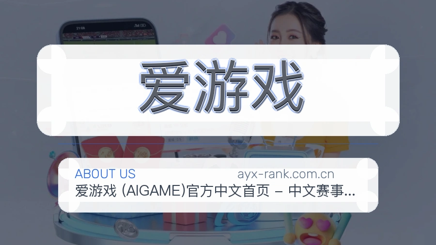 爱游戏平台简介
